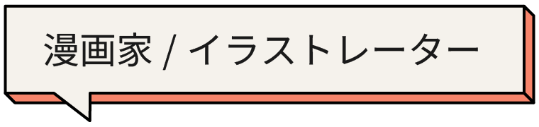 漫画家/イラストレーター